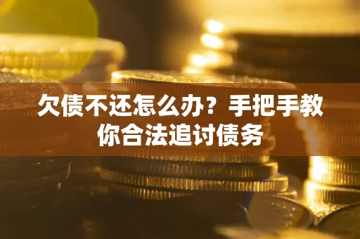 北京欠债不还怎么办？手把手教你合法追讨债务