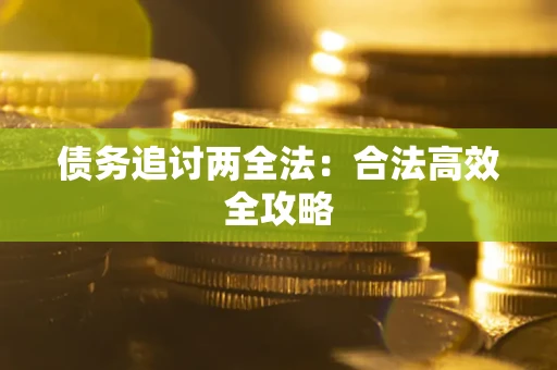 北京债务追讨两全法：合法高效全攻略