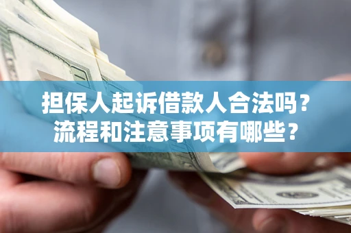北京担保人起诉借款人合法吗？流程和注意事项有哪些？