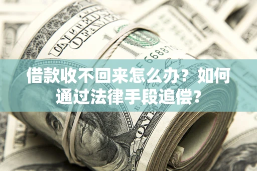 北京借款收不回来怎么办？如何通过法律手段追偿？
