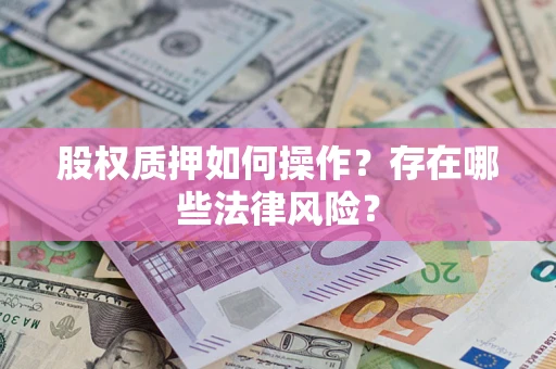 北京股权质押如何操作？存在哪些法律风险？