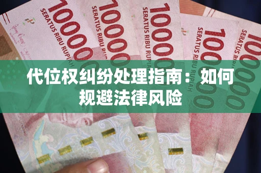 北京代位权纠纷处理指南:如何规避法律风险 北京代位权纠纷处理指南:如何规避法律风险