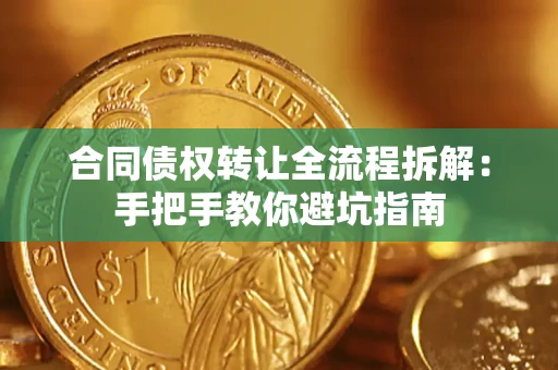 北京合同债权转让全流程拆解：手把手教你避坑指南