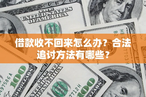 北京借款收不回来怎么办？合法追讨方法有哪些？