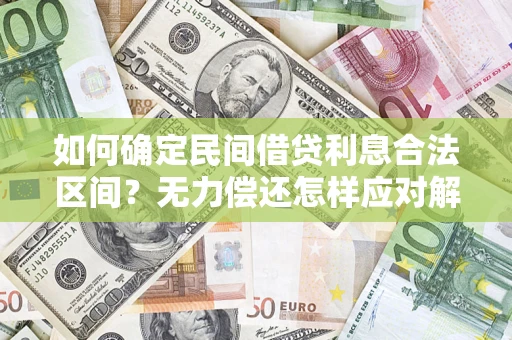 北京如何确定民间借贷利息合法区间？无力偿还怎样应对解决法门？