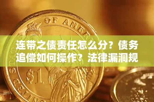 北京连带之债责任怎么分？债务追偿如何操作？法律漏洞规避指南