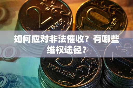 北京如何应对非法催收？有哪些维权途径？