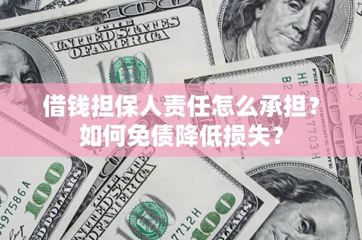 北京借钱担保人责任怎么承担？如何免债降低损失？