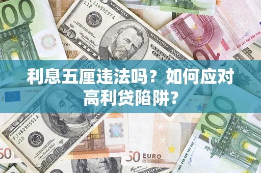 北京利息五厘违法吗？如何应对高利贷陷阱？