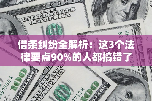北京借条纠纷全解析：这3个法律要点90%的人都搞错了
