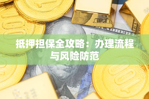北京抵押担保全攻略：办理流程与风险防范