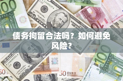 北京债务拘留合法吗？如何避免风险？