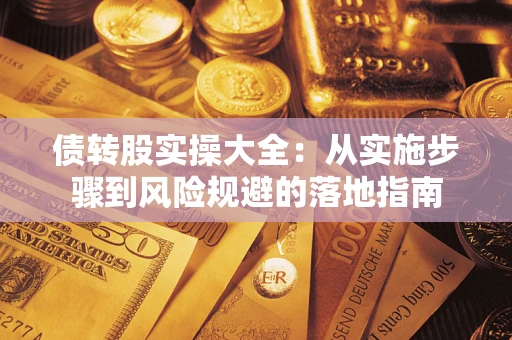 北京债转股实操大全：从实施步骤到风险规避的落地指南