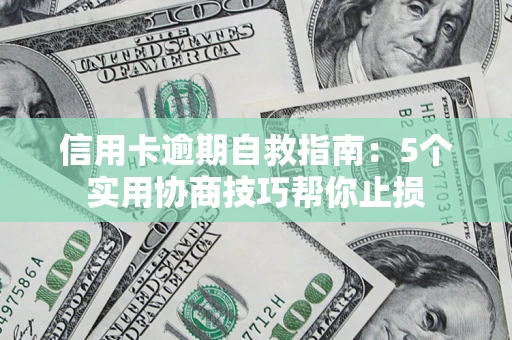 北京信用卡逾期自救指南：5个实用协商技巧帮你止损