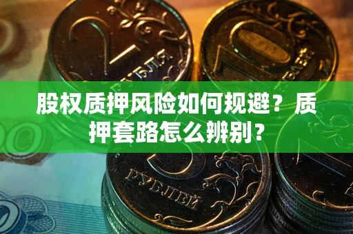北京股权质押风险如何规避？质押套路怎么辨别？