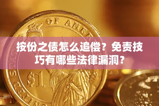 北京按份之债怎么追偿？免责技巧有哪些法律漏洞？