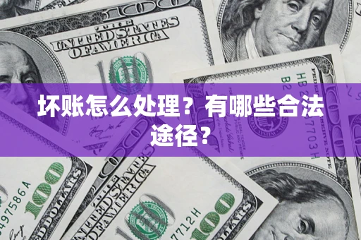 北京坏账怎么处理？有哪些合法途径？
