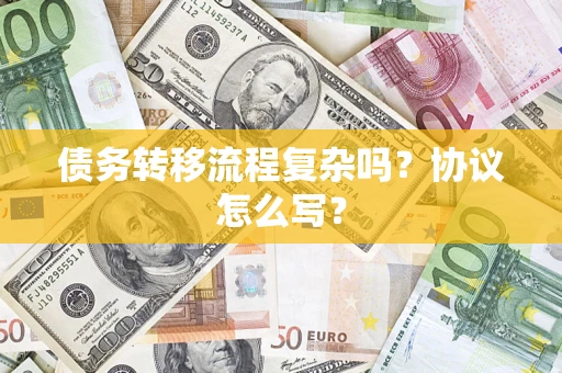 北京债务转移流程复杂吗？协议怎么写？