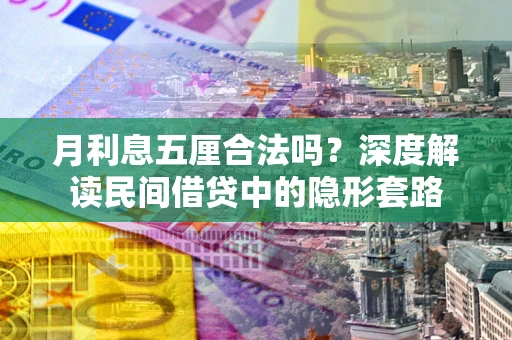 北京月利息五厘合法吗？深度解读民间借贷中的隐形套路
