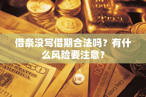 北京借条没写借期合法吗？有什么风险要注意？