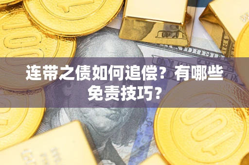 北京连带之债如何追偿？有哪些免责技巧？