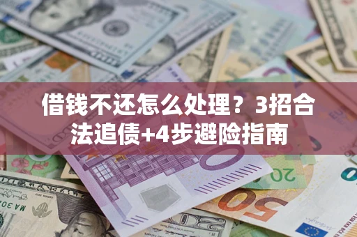 北京借钱不还怎么处理？3招合法追债+4步避险指南