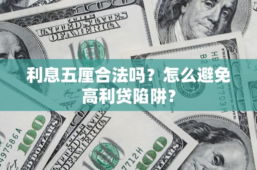 北京利息五厘合法吗？怎么避免高利贷陷阱？