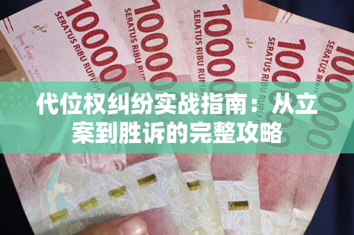 北京代位权纠纷实战指南：从立案到胜诉的完整攻略