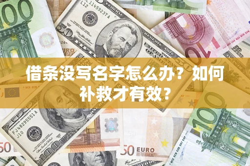 北京借条没写名字怎么办？如何补救才有效？