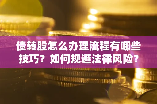 北京债转股怎么办理流程有哪些技巧？如何规避法律风险？