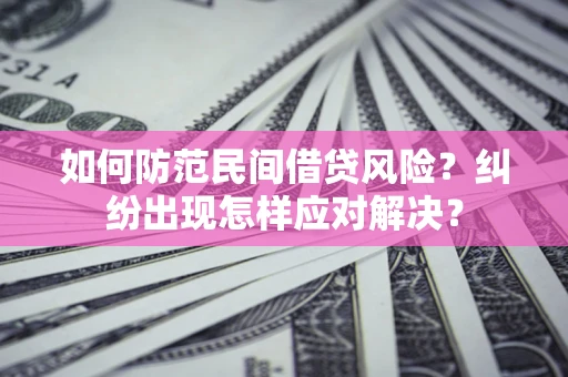 北京如何防范民间借贷风险？纠纷出现怎样应对解决？