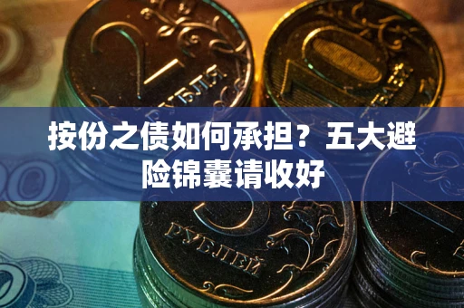 北京按份之债如何承担？五大避险锦囊请收好