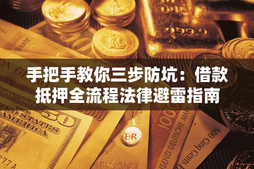北京手把手教你三步防坑：借款抵押全流程法律避雷指南