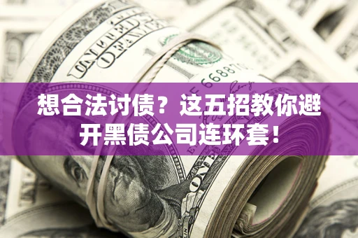 北京想合法讨债？这五招教你避开黑债公司连环套！