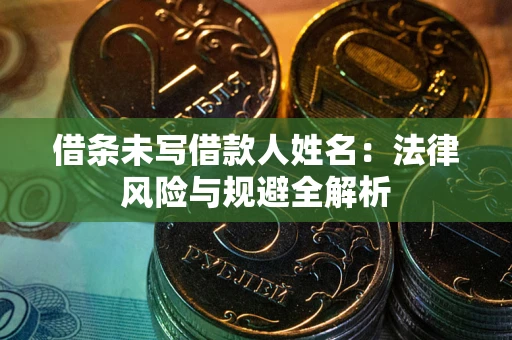 北京借条未写借款人姓名：法律风险与规避全解析