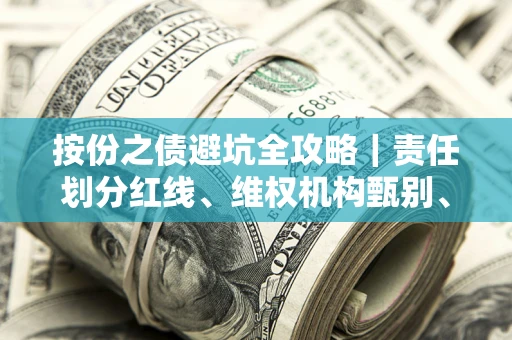 北京按份之债避坑全攻略｜责任划分红线、维权机构甄别、纠纷处理全流程拆解