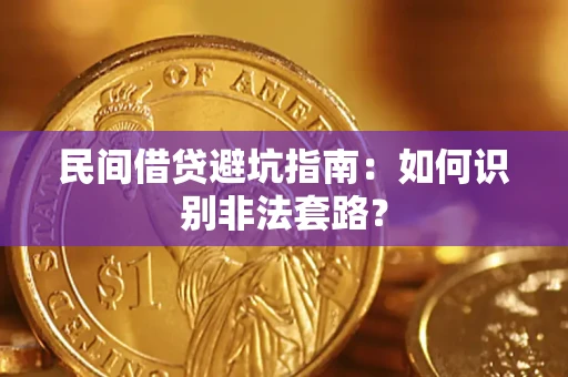北京民间借贷避坑指南：如何识别非法套路？