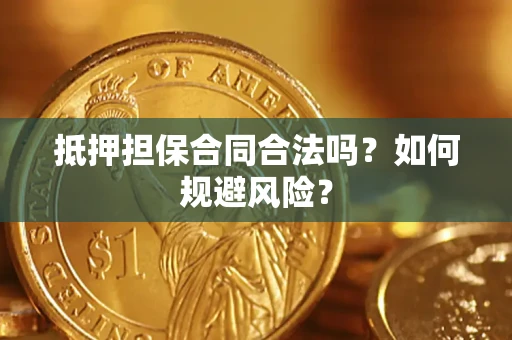 北京抵押担保合同合法吗？如何规避风险？