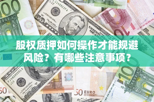 北京股权质押如何操作才能规避风险？有哪些注意事项？