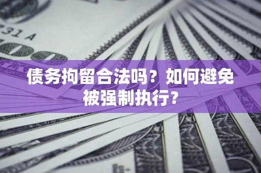 北京债务拘留合法吗？如何避免被强制执行？