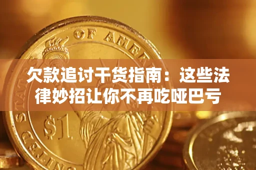 北京欠款追讨干货指南：这些法律妙招让你不再吃哑巴亏