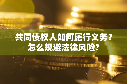北京共同债权人如何履行义务？怎么规避法律风险？