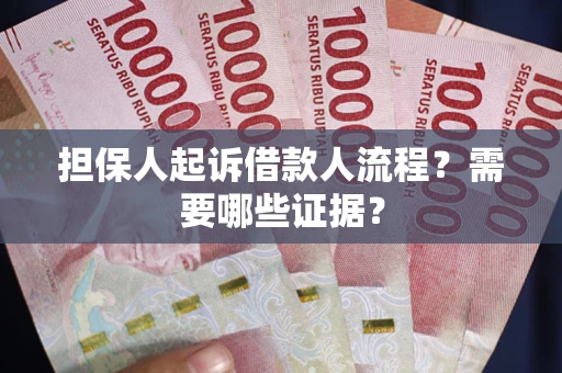 北京担保人起诉借款人流程?需要哪些证据? 北京担保人起诉借款人流程?需要哪些证据?