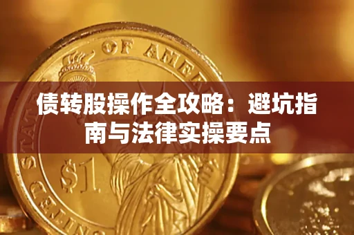 北京债转股操作全攻略：避坑指南与法律实操要点