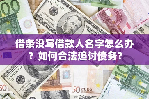 北京借条没写借款人名字怎么办？如何合法追讨债务？