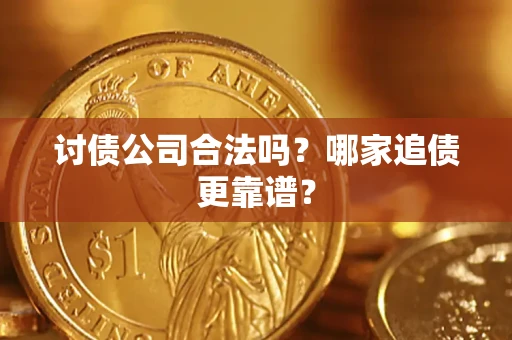 北京讨债公司合法吗？哪家追债更靠谱？