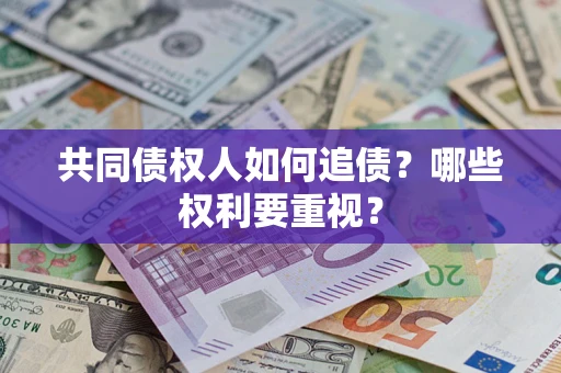 北京共同债权人如何追债？哪些权利要重视？