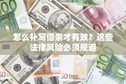 北京怎么补写借条才有效？这些法律风险必须规避