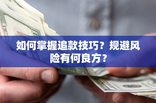 北京如何掌握追款技巧？规避风险有何良方？