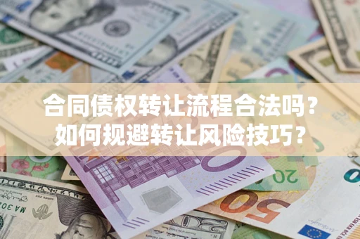 北京合同债权转让流程合法吗？如何规避转让风险技巧？